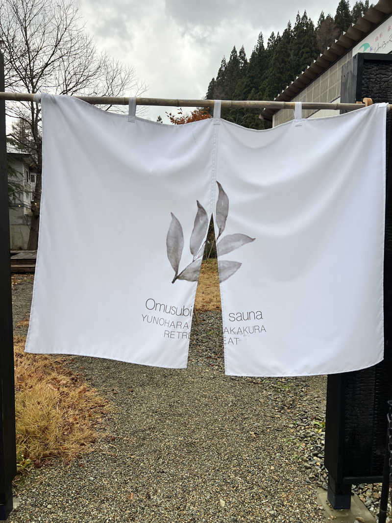 58さんのOmusubi sauna AKAKURA YUNOHARA RETREATのサ活写真