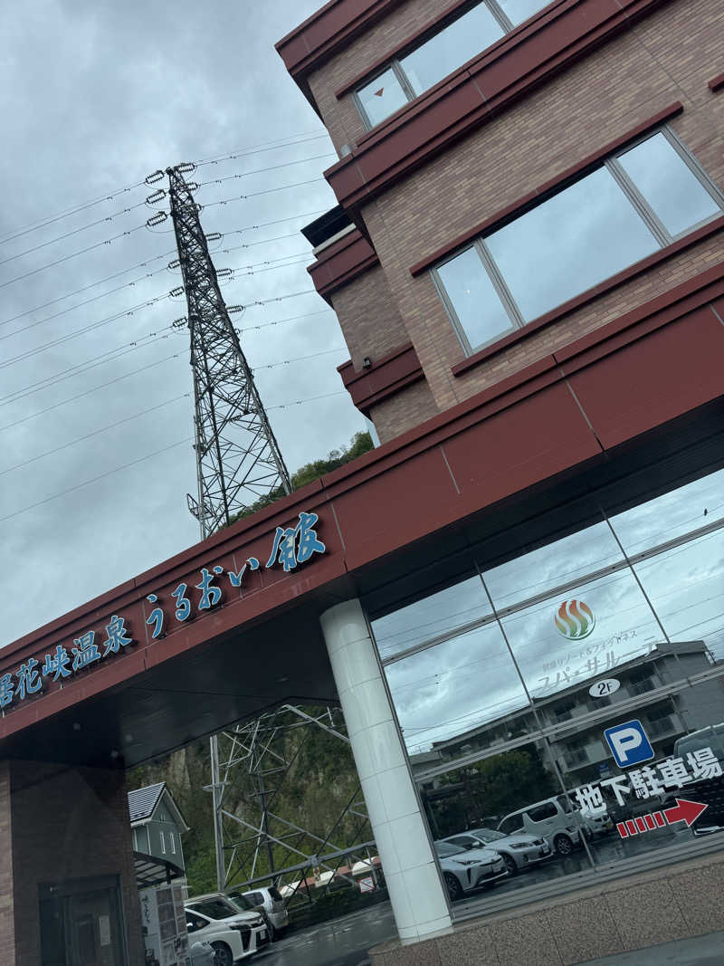 Tetsuya Shikinaさんの裾花峡天然温泉宿 うるおい館のサ活写真