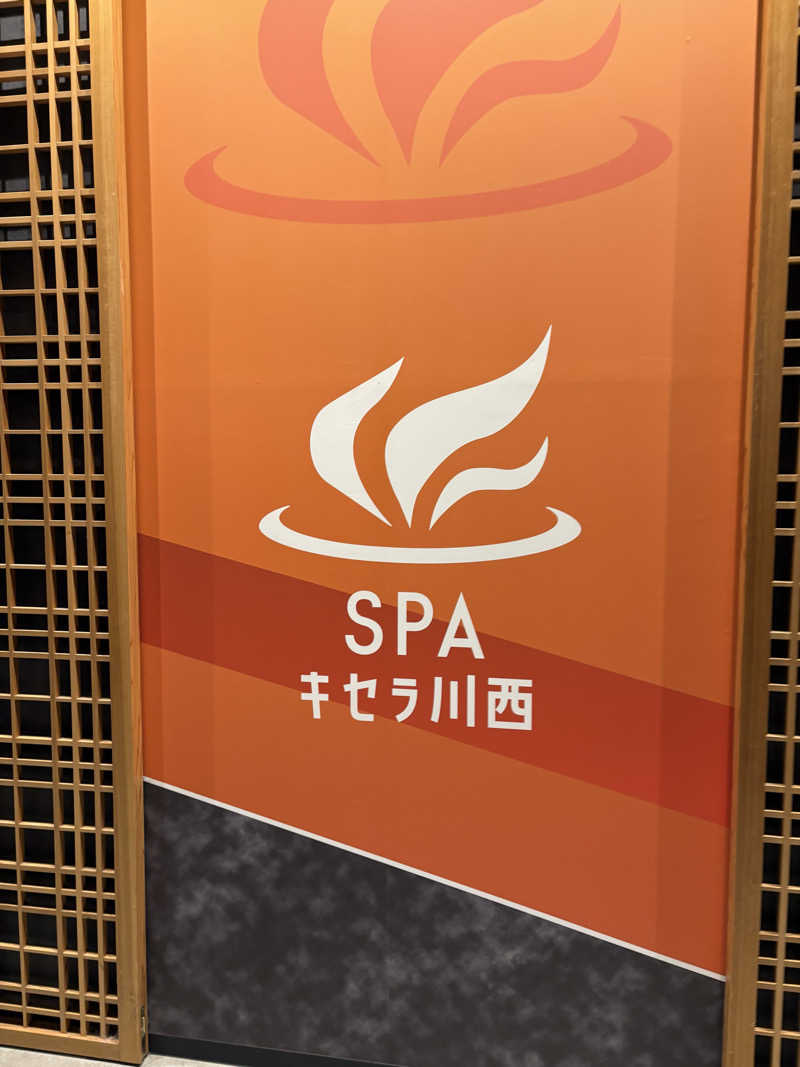 デニムboyさんのSPAキセラ川西のサ活写真