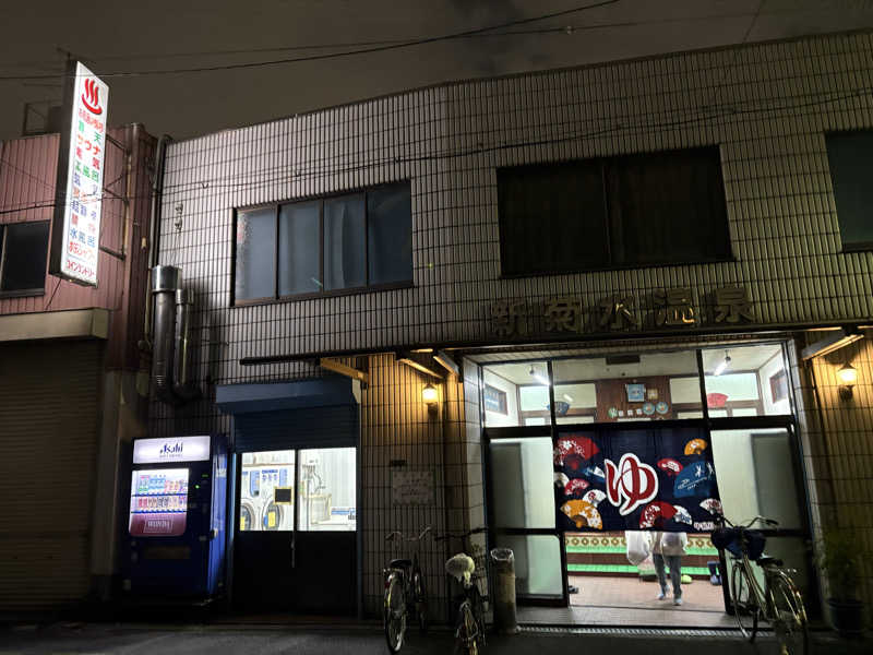 デニムboyさんの新菊水温泉のサ活写真