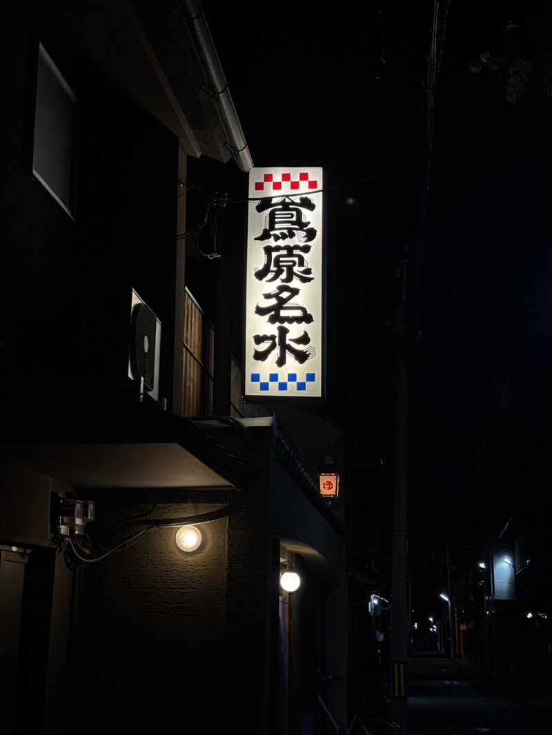 デニムboyさんの都湯-島原-のサ活写真
