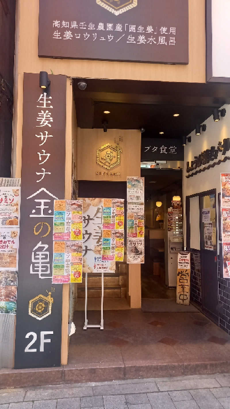チートイさんの生姜サウナ 金の亀のサ活写真