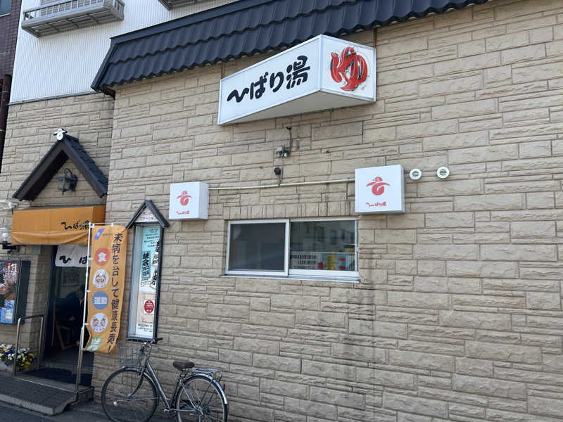 のぶナウさんのひばり湯のサ活写真