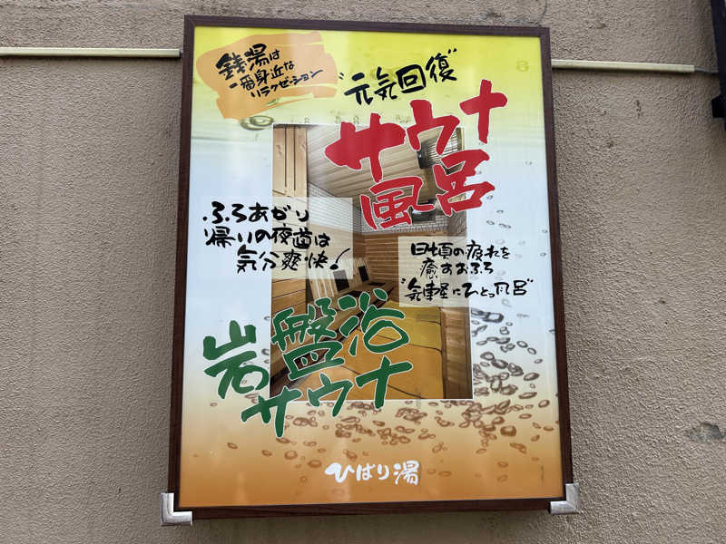 のぶナウさんのひばり湯のサ活写真