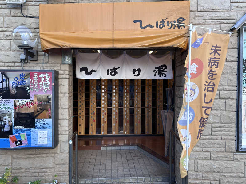 のぶナウさんのひばり湯のサ活写真