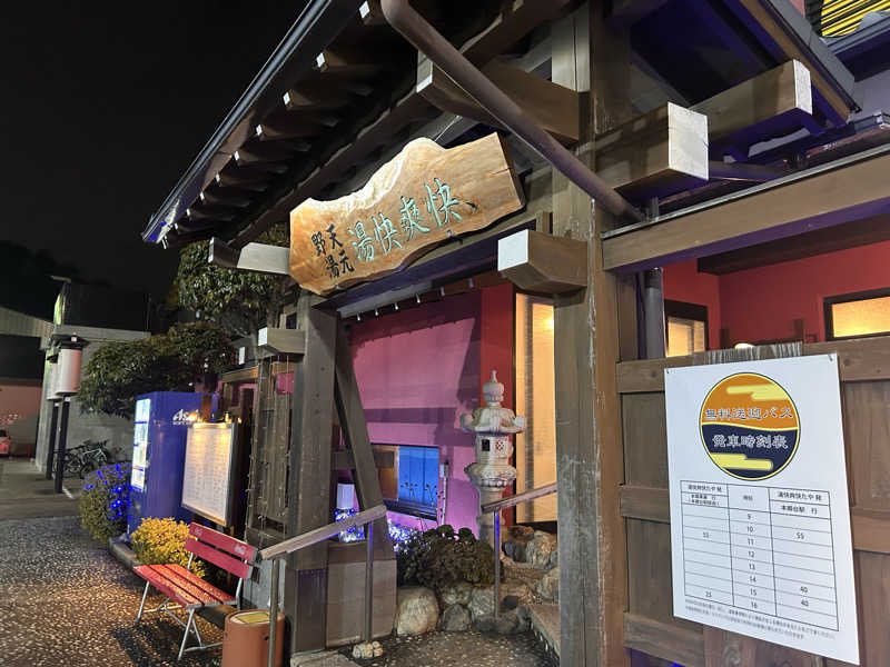 のぶナウさんの野天湯元 湯快爽快 たやのサ活写真