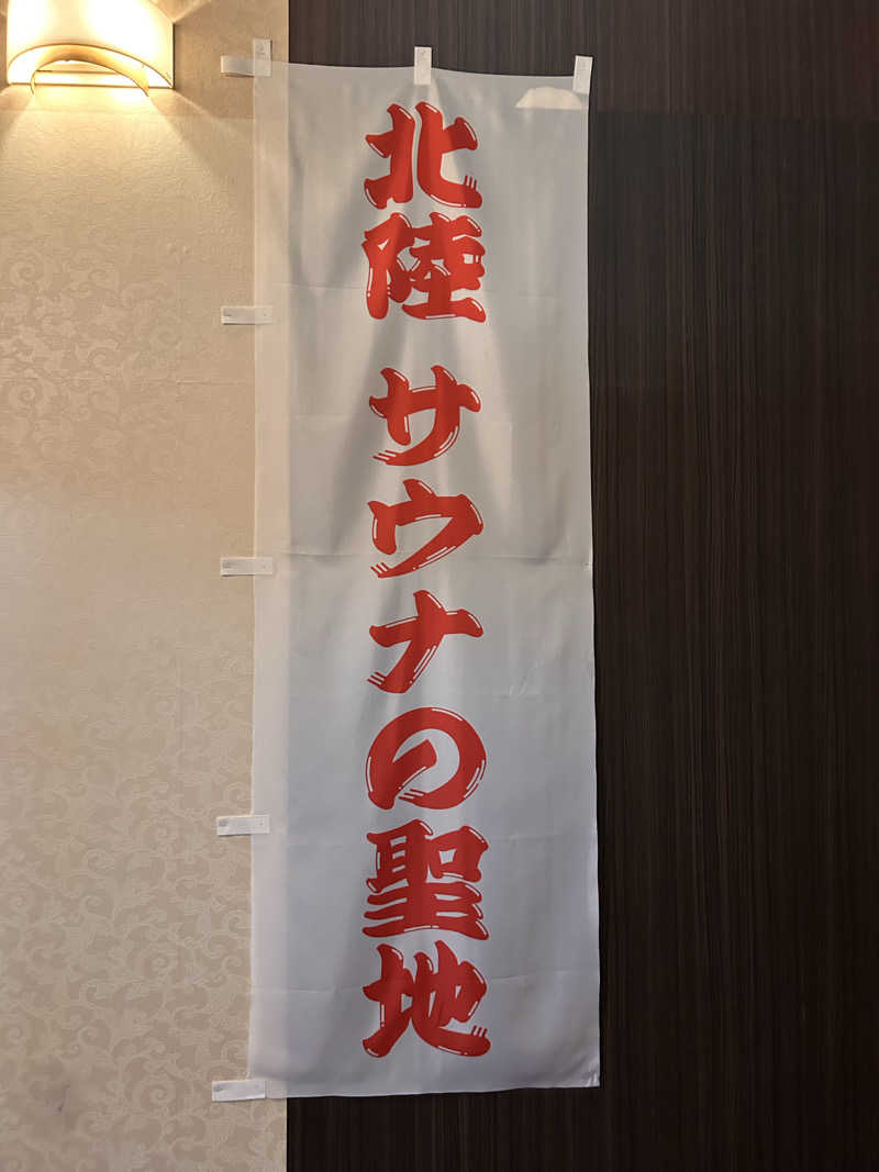 のぶナウさんのスパ・アルプスのサ活写真