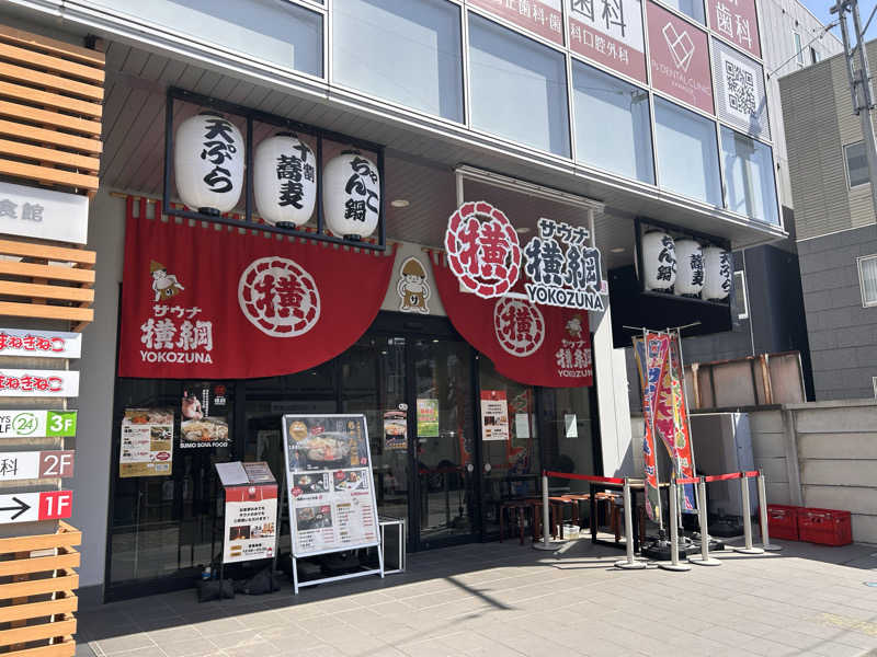 のぶナウさんのサウナ横綱 本川越店のサ活写真
