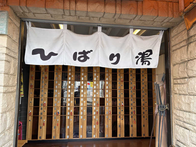 のぶナウさんのひばり湯のサ活写真
