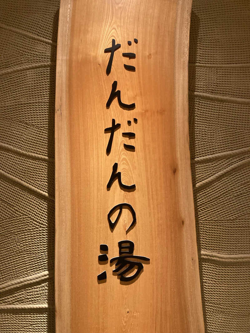 masaya5364さんの天然温泉 だんだんの湯 御宿 野乃松江のサ活写真