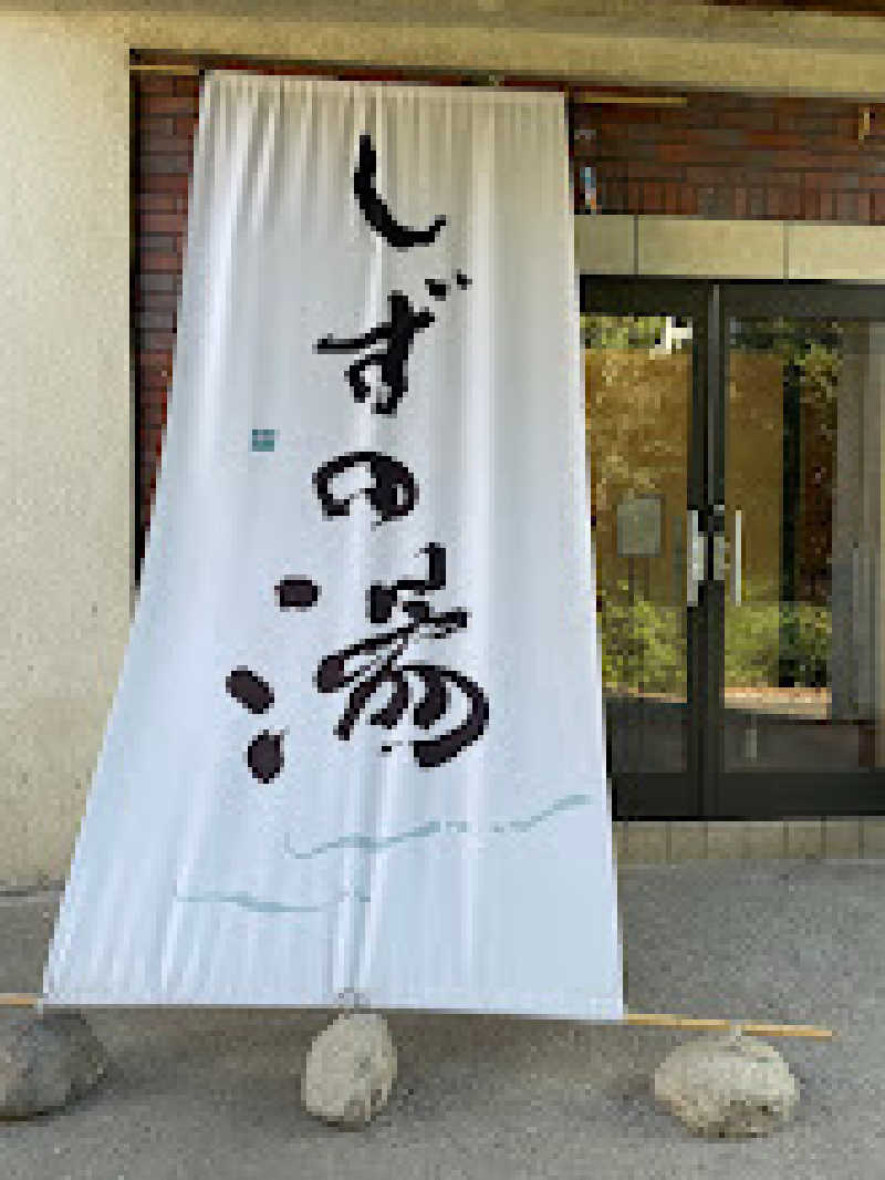 ヨシミツさんのしずの湯 相模原のサ活写真