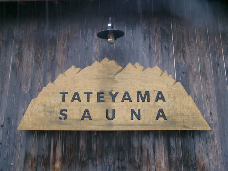 タさんのTATEYAMA SAUNAのサ活写真