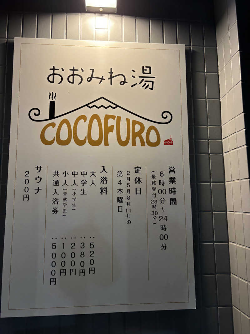 beさんのCOCOFURO おおみね湯のサ活写真