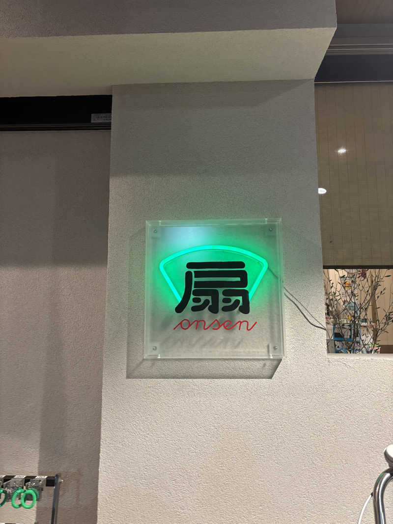 beさんの扇温泉のサ活写真