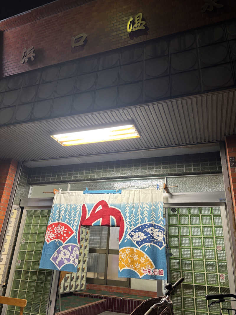 beさんの浜口温泉のサ活写真