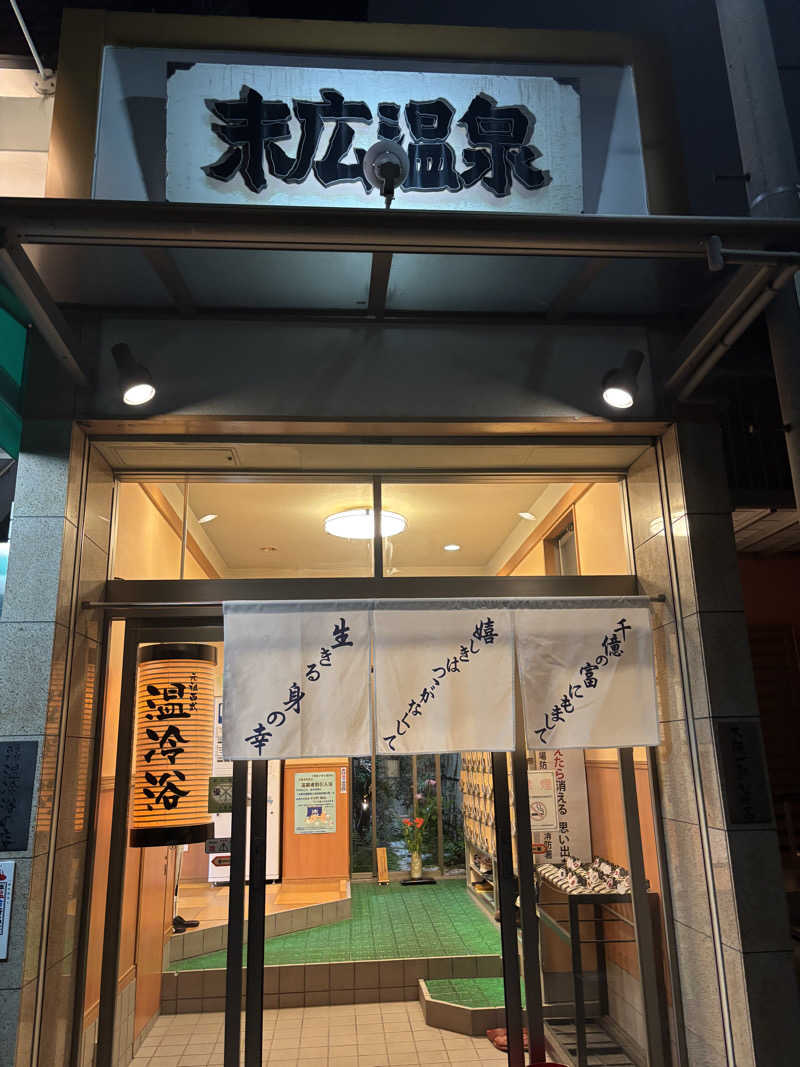 beさんの末広温泉のサ活写真
