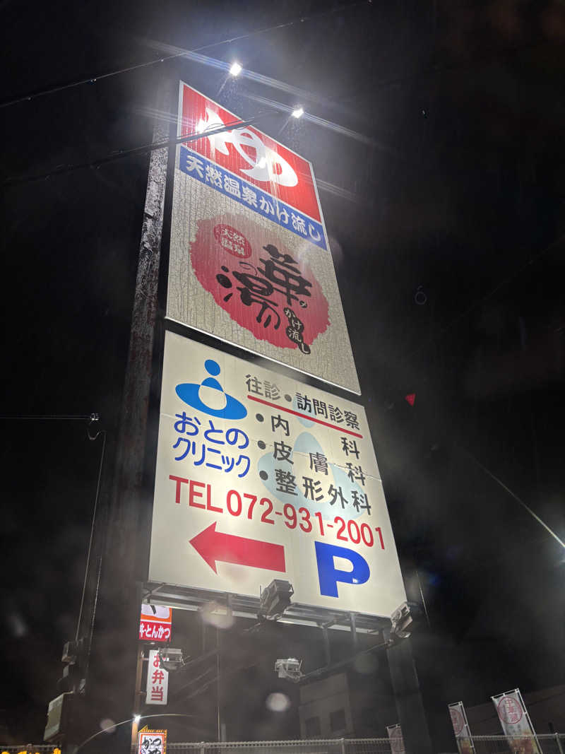 beさんの天然温泉 華の湯のサ活写真