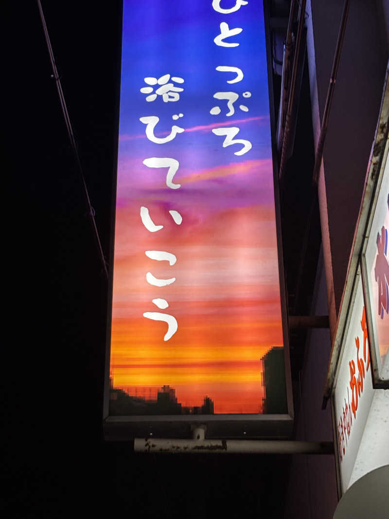 beさんの玉乃湯のサ活写真