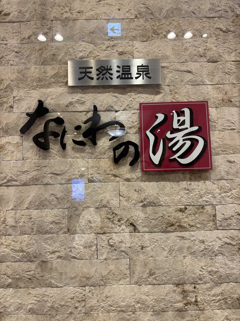 beさんの天然温泉 なにわの湯のサ活写真