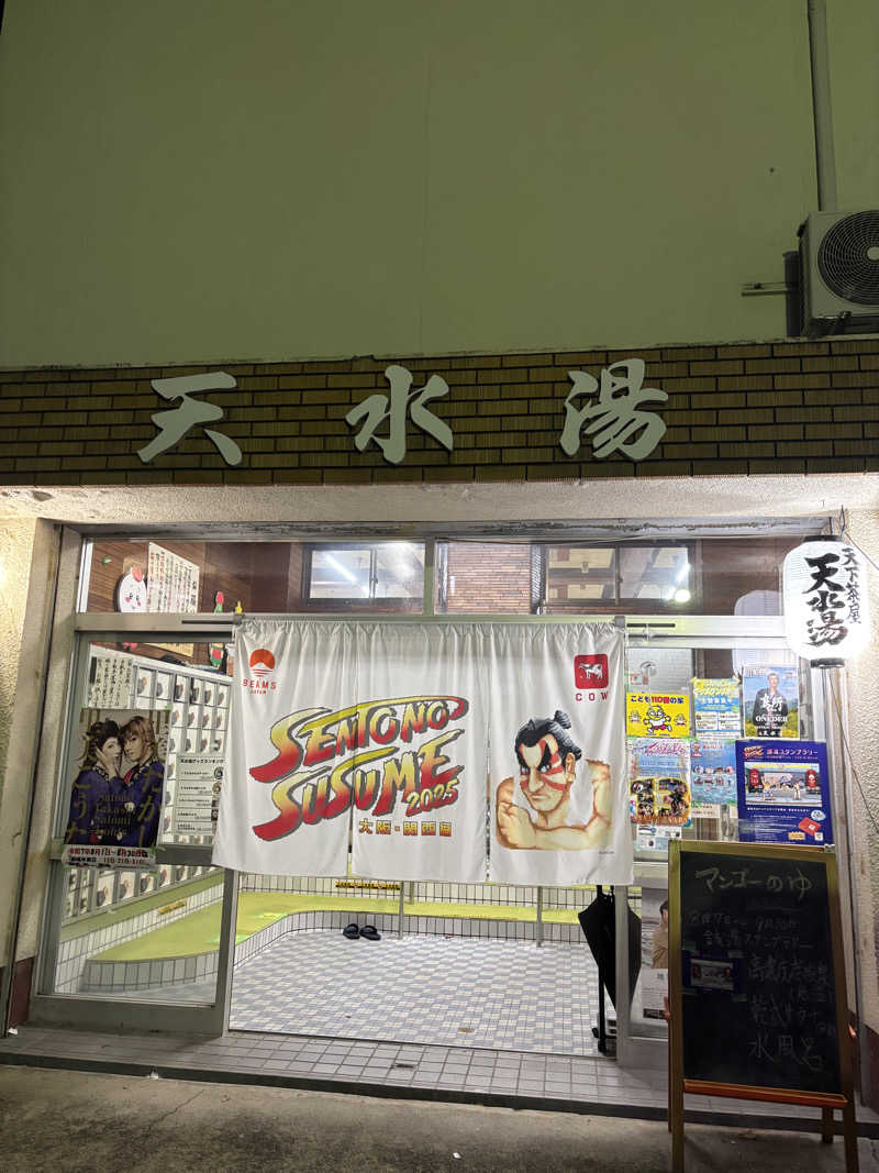 beさんの天水湯のサ活写真