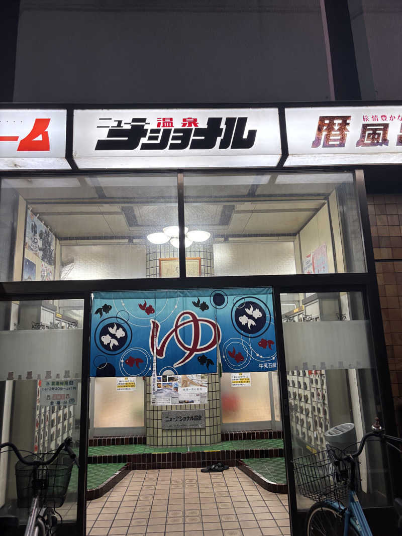 beさんのニューナショナル温泉のサ活写真