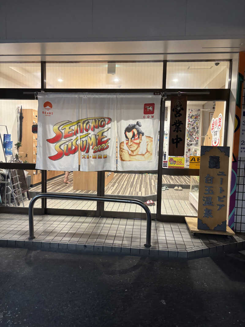 beさんのユートピア白玉温泉のサ活写真