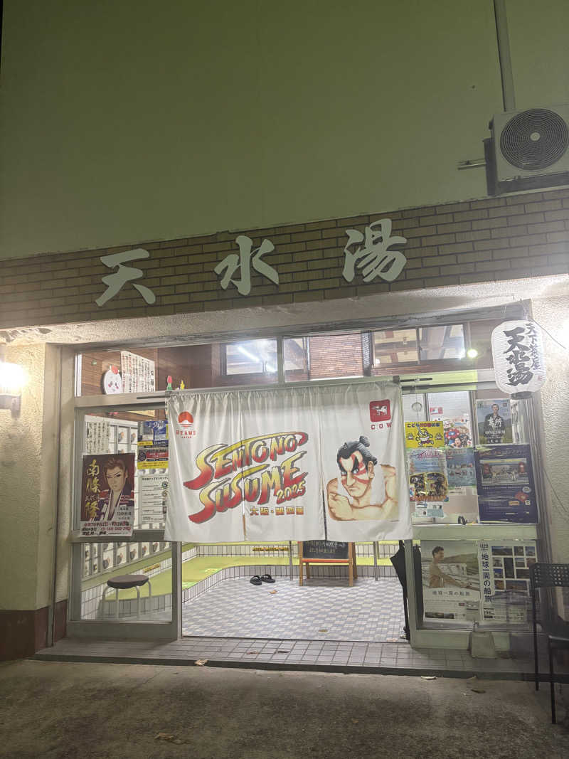beさんの天水湯のサ活写真