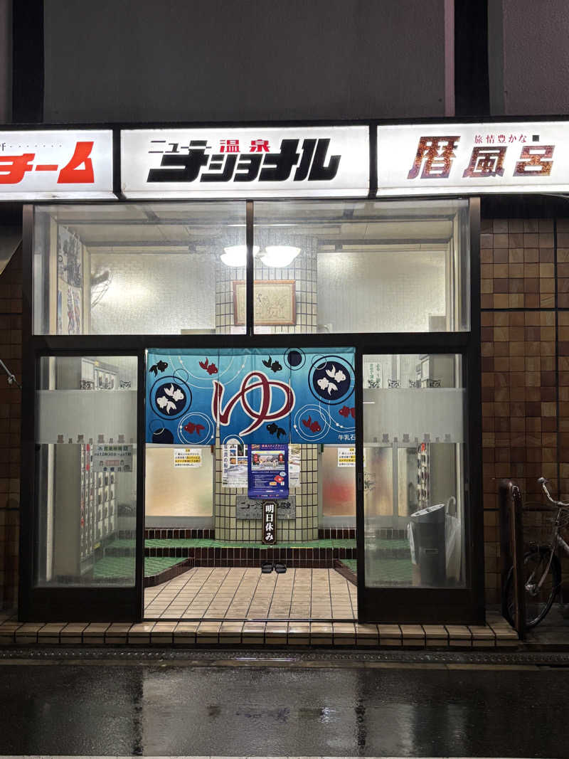 beさんのニューナショナル温泉のサ活写真