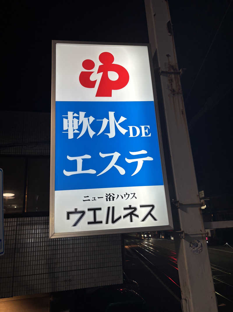 beさんのニュー浴ハウス ウエルネスのサ活写真