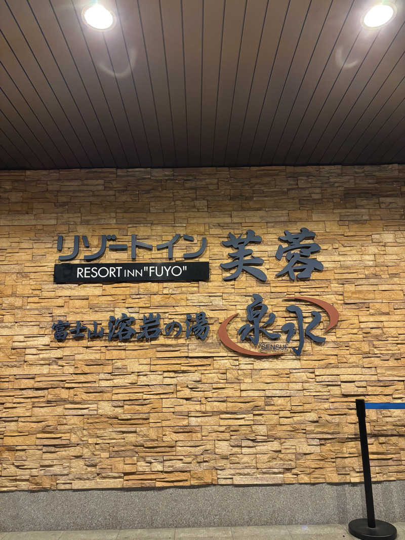 beさんの富士山溶岩の湯 泉水(リゾートイン芙蓉)のサ活写真