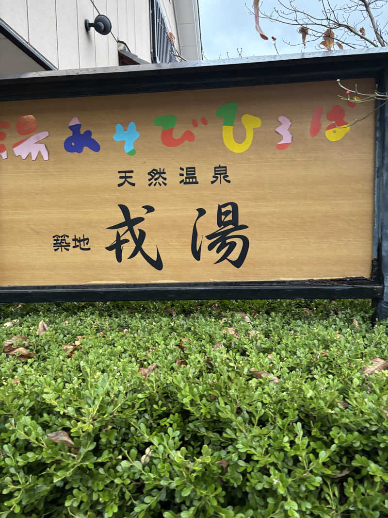 beさんの湯あそびひろば 元湯･天然温泉 築地戎湯のサ活写真