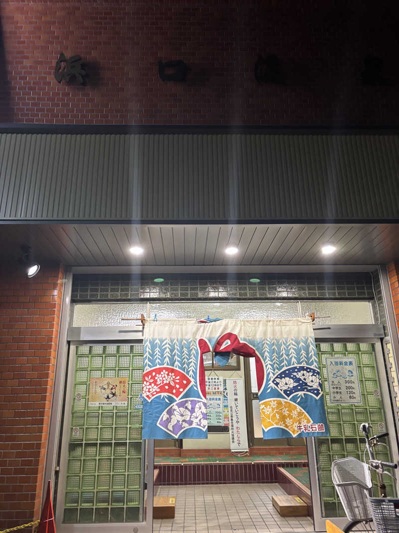 beさんの浜口温泉のサ活写真