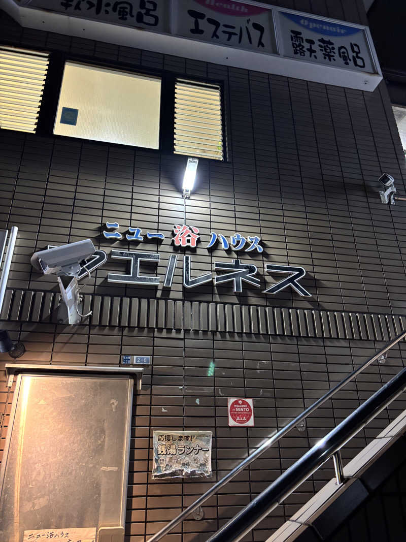 beさんのニュー浴ハウス ウエルネスのサ活写真