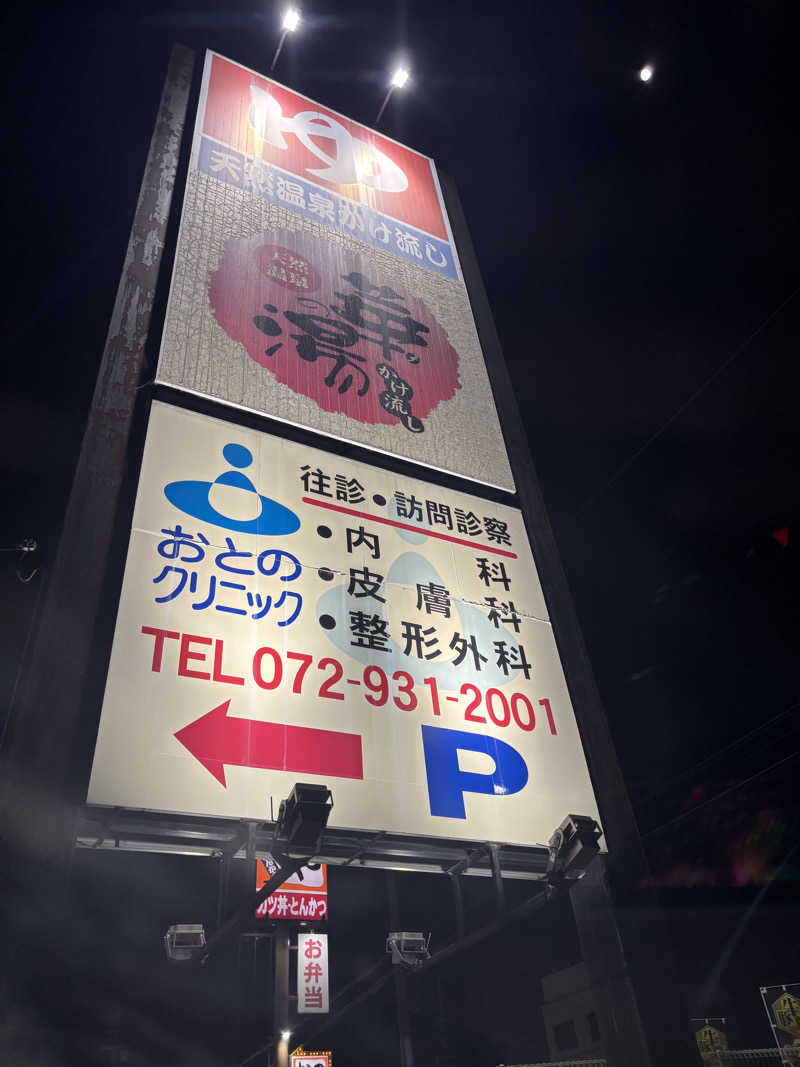 beさんの天然温泉 華の湯のサ活写真