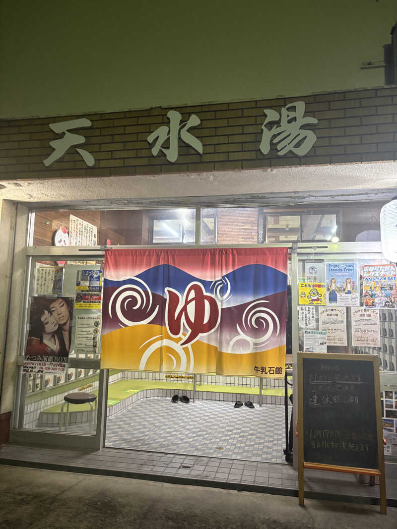 beさんの天水湯のサ活写真