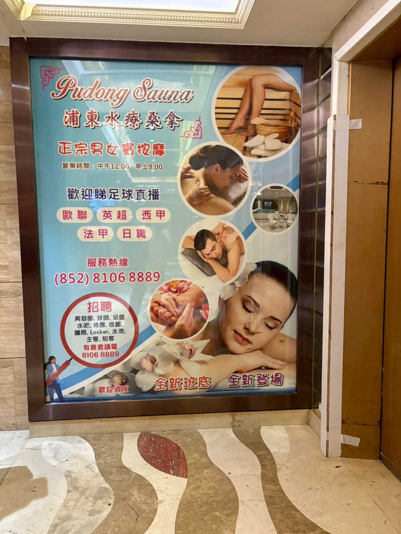 beさんの浦東水療桑拿のサ活写真