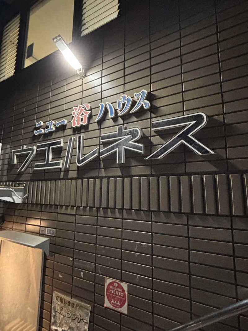beさんのニュー浴ハウス ウエルネスのサ活写真