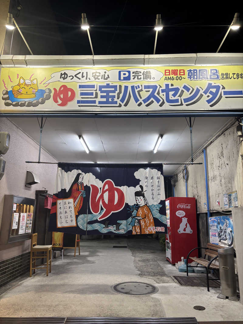 beさんの三宝バスセンターのサ活写真