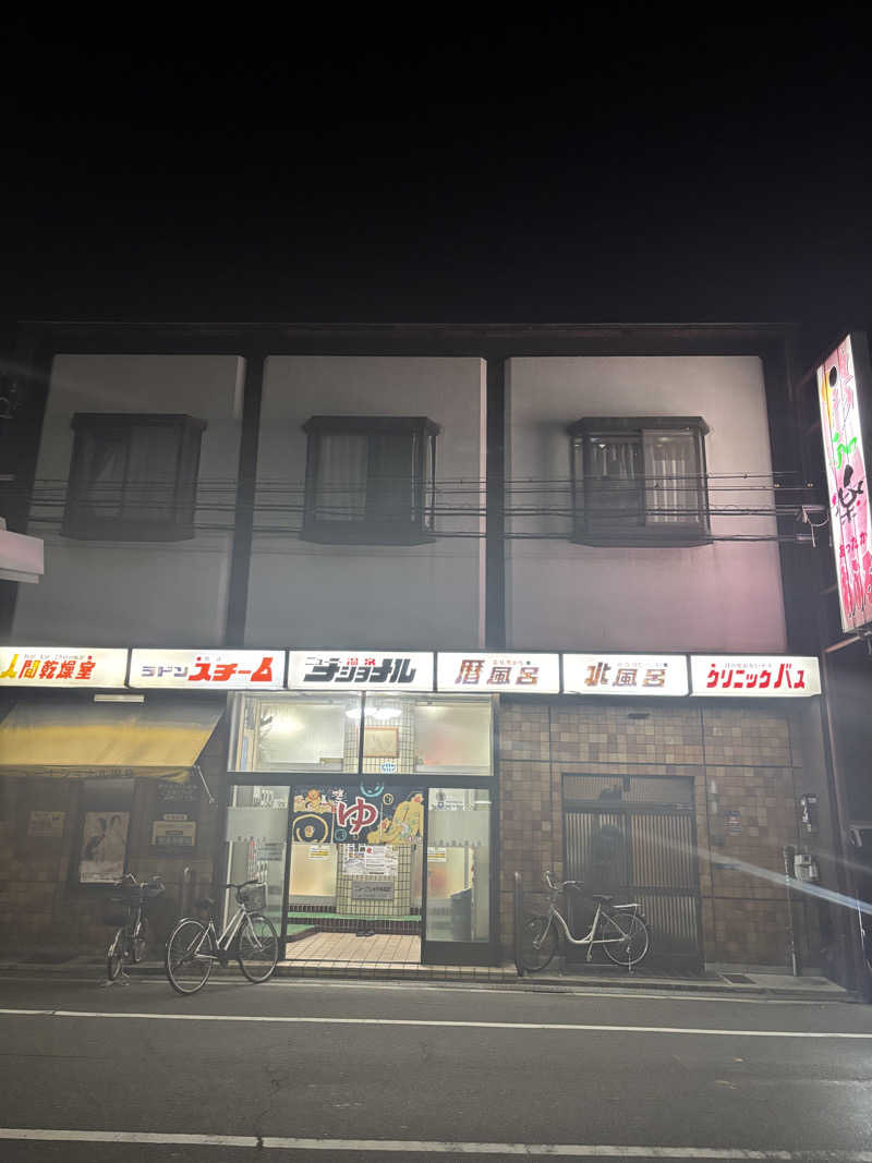 beさんのニューナショナル温泉のサ活写真