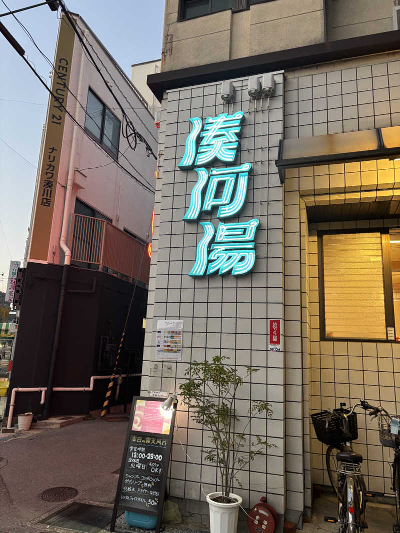 beさんの湊河湯のサ活写真