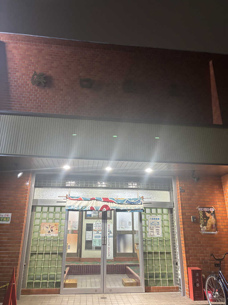 beさんの浜口温泉のサ活写真