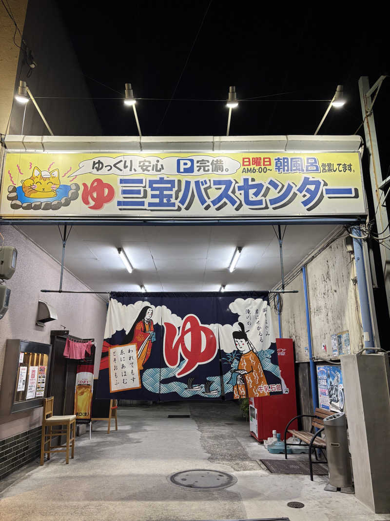 beさんの三宝バスセンターのサ活写真