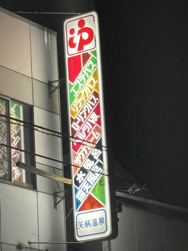 beさんの矢柄温泉のサ活写真