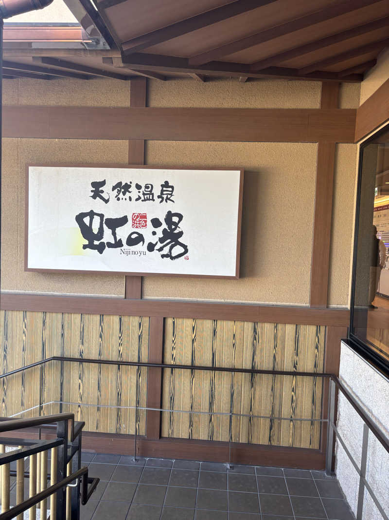 beさんの天然温泉 虹の湯 二色の浜店のサ活写真