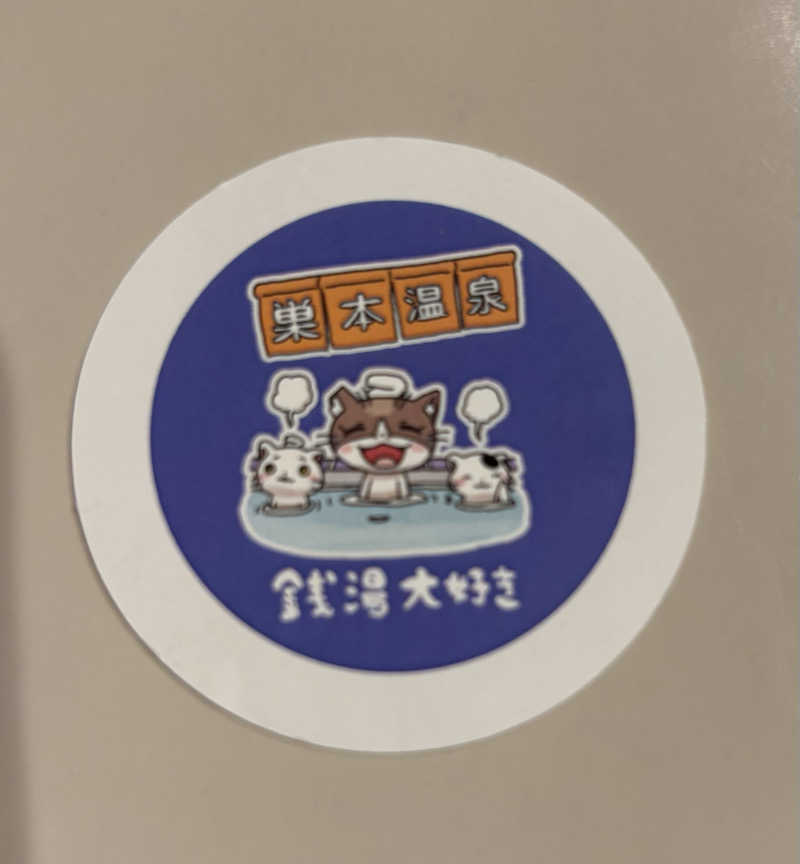 beさんの巣本温泉のサ活写真