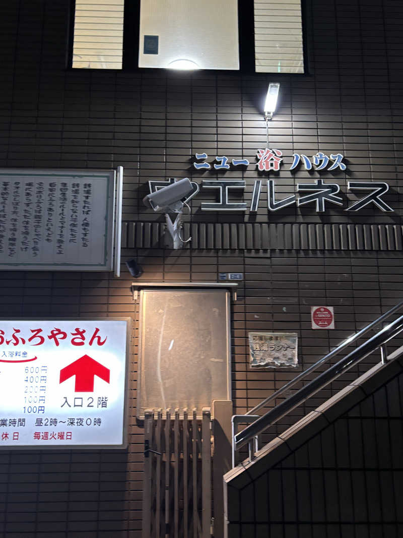 beさんのニュー浴ハウス ウエルネスのサ活写真