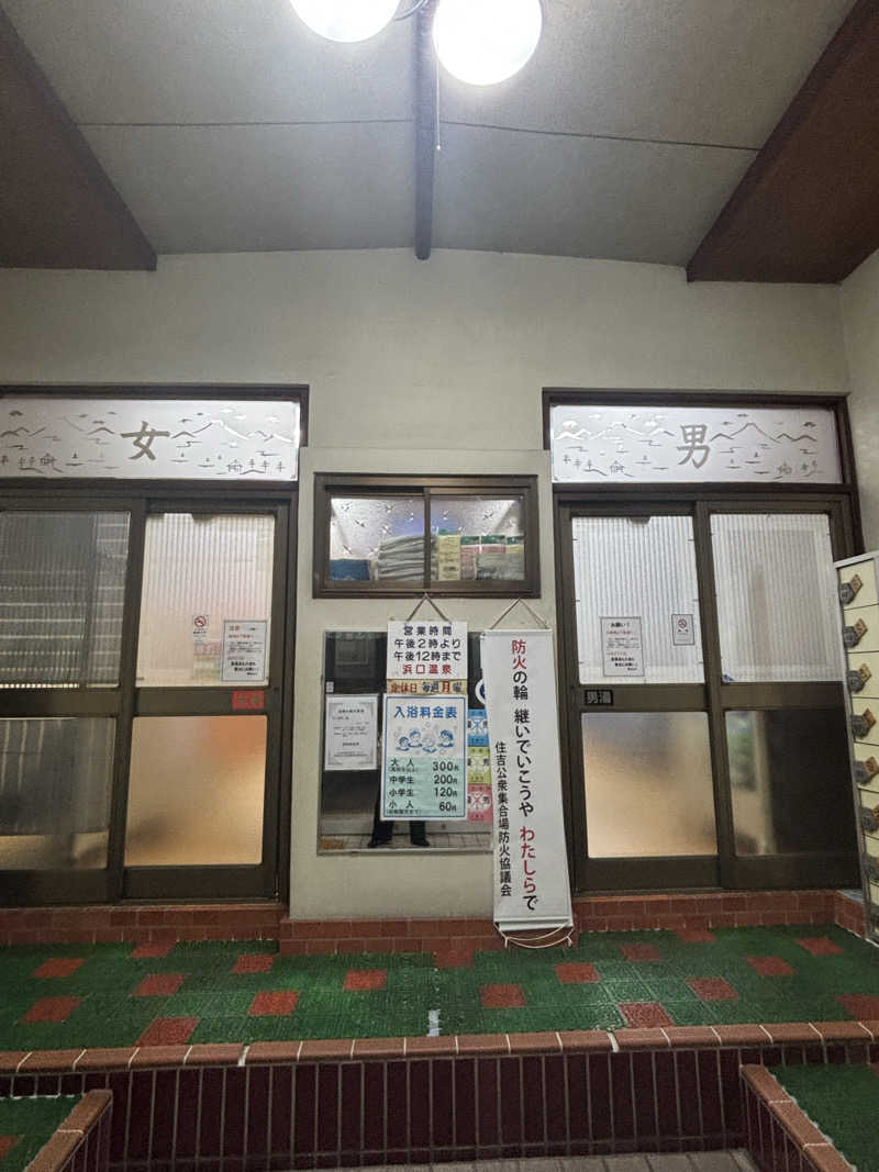 beさんの浜口温泉のサ活写真