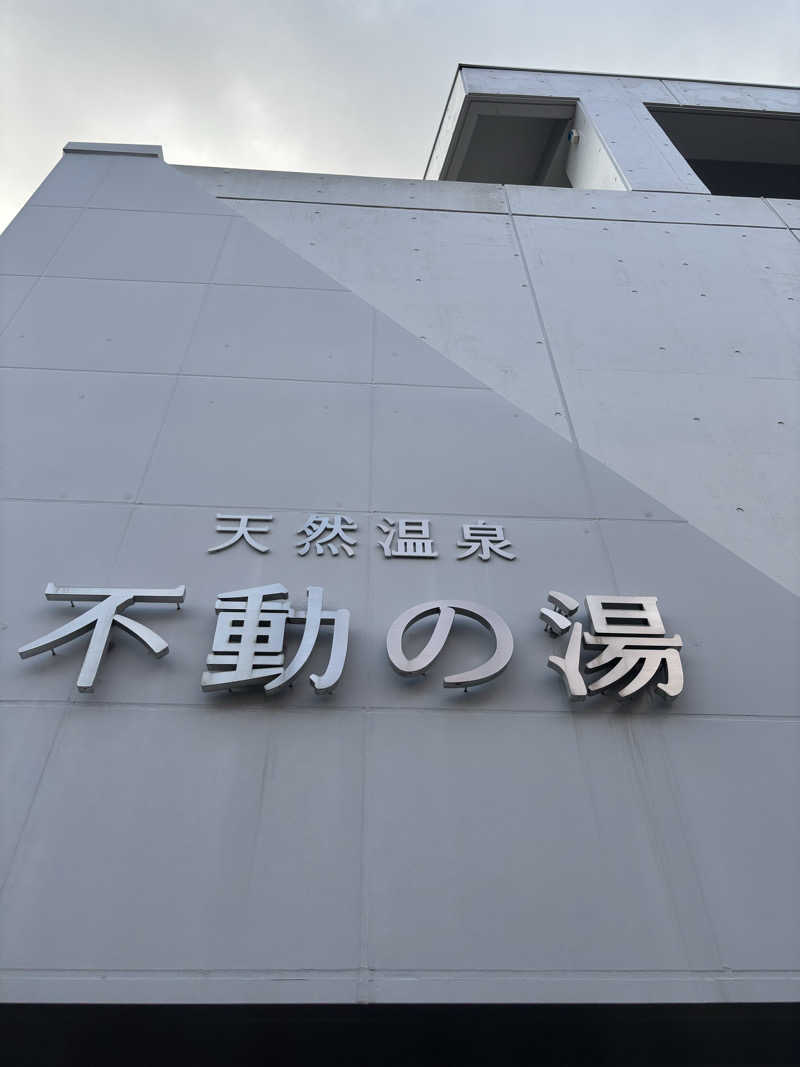 beさんの不動の湯のサ活写真