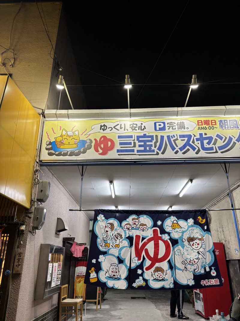 beさんの三宝バスセンターのサ活写真