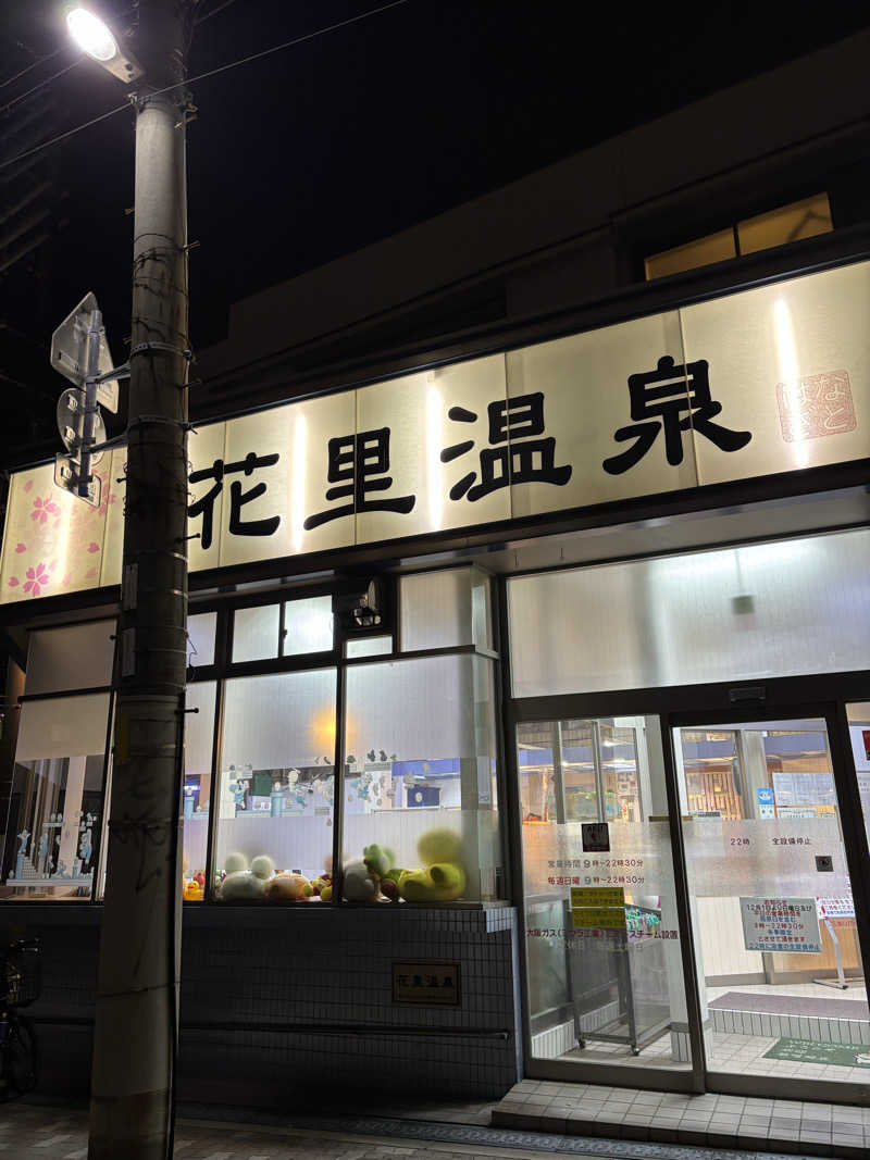 beさんの花里温泉のサ活写真